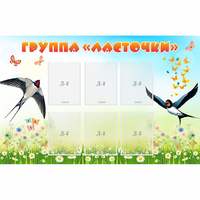 Стенд "Группа Ласточки" - «globural.ru» - Тверь