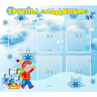 Стенд "Наша группа Льдинка" - «globural.ru» - Тверь