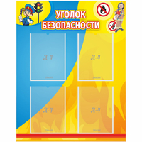 Стенд "Уголок безопасности" с 4 карманами - «globural.ru» - Тверь