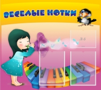 Стенд "Веселые нотки" с 2 карманами - «globural.ru» - Тверь
