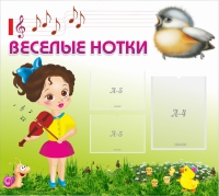 Стенд "Веселые нотки" - «globural.ru» - Тверь