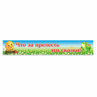 Стенд "Что за прелесть эти сказки!" - «globural.ru» - Тверь