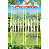 Стенд "Уголок природы" с 4 карманами - «globural.ru» - Тверь