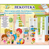 Стенд "Лекотека" - «globural.ru» - Тверь