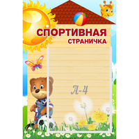Стенд "Спортивная страничка" - «globural.ru» - Тверь