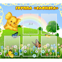 Стенд "Группа Слонята" - «globural.ru» - Тверь