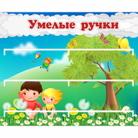 Стенд "Умелые ручки" - «globural.ru» - Тверь