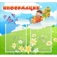 Стенд "Информация" с 2 карманами - «globural.ru» - Тверь