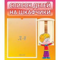 Стенд "Список детей на шкафчики" №1 - «globural.ru» - Тверь