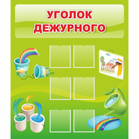 Стенд "Уголок дежурного" - «globural.ru» - Тверь