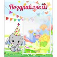 Стенд "Поздравляем!" 0,39х0,46 - «globural.ru» - Тверь