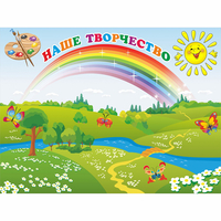 Стенд "Наше творчество" магнитный 1.2x0.9 - «globural.ru» - Тверь