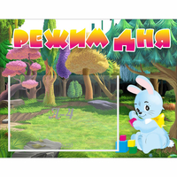 Стенд "Режим дня" 0.5x0.39 - «globural.ru» - Тверь