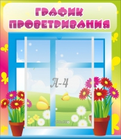 Стенд "График проветривания" №1 - «globural.ru» - Тверь