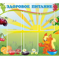 Стенд "Здоровое питание" с 5 карманами - «globural.ru» - Тверь