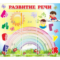Стенд "Развитие речи" - «globural.ru» - Тверь
