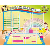 Стенд "Спортивная жизнь" с 5 карманами - «globural.ru» - Тверь