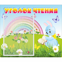 Стенд "Уголок чтения" 0.46x0.39 - «globural.ru» - Тверь