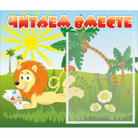 Стенд "Читаем вместе" - «globural.ru» - Тверь