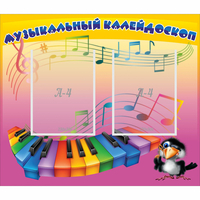 Стенд "Музыкальный калейдоскоп" с 2 карманами - «globural.ru» - Тверь