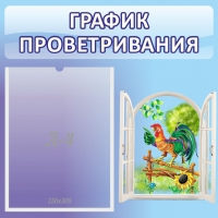 Стенд "График проветривания" 0.46х0.46 - «globural.ru» - Тверь