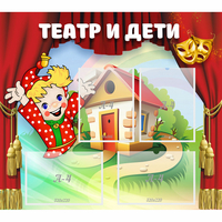 Стенд "Театр и дети" - «globural.ru» - Тверь