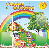 Стенд "Уголок питания" - «globural.ru» - Тверь