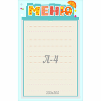 Стенд "Меню" 0.25x0.39 - «globural.ru» - Тверь