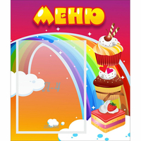 Стенд "Меню Радуга" - «globural.ru» - Тверь