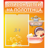 Стенд "Список детей на полотенца" - «globural.ru» - Тверь