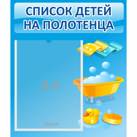 Стенд "Список детей на полотенца" №6 - «globural.ru» - Тверь