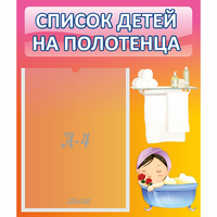 Стенд "Список детей на полотенца" №7 - «globural.ru» - Тверь