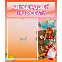 Стенд "Список детей на кровати" №4 - «globural.ru» - Тверь