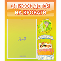 Стенд "Список детей на кровати" №9 - «globural.ru» - Тверь