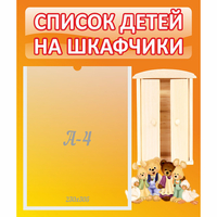 Стенд "Список детей на шкафчики" №8 - «globural.ru» - Тверь