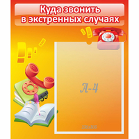 Стенд "Куда звонить в экстренных случаях" - «globural.ru» - Тверь