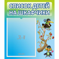 Стенд "Список детей на шкафчики" №9 - «globural.ru» - Тверь