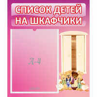 Стенд "Список детей на шкафчики" - «globural.ru» - Тверь
