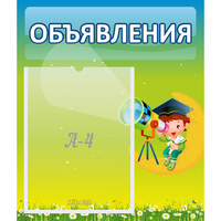 Стенд "Объявления" №6 - «globural.ru» - Тверь