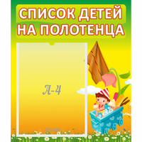 Стенд "Список на полотенца" 0.39x0.46 - «globural.ru» - Тверь