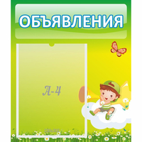 Стенд "Объявления" №4 - «globural.ru» - Тверь