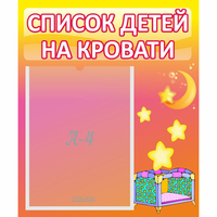 Стенд "Список детей на кровати" №8 - «globural.ru» - Тверь