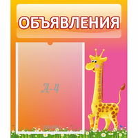 Стенд "Объявления" - «globural.ru» - Тверь