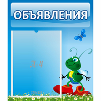 Стенд "Объявления" №15 - «globural.ru» - Тверь