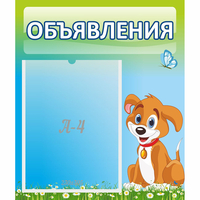 Стенд "Объявления" №17 - «globural.ru» - Тверь