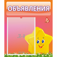 Стенд "Объявления" №14 - «globural.ru» - Тверь