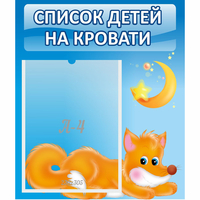 Стенд "Список на кровати" - «globural.ru» - Тверь