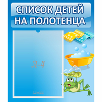 Стенд "Список на полотенца" - «globural.ru» - Тверь