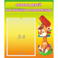 Стенд "Список детей на горшки и полотенца" 0.39x0.46 - «globural.ru» - Тверь