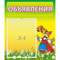 Стенд "Объявления" 0.39x0.46 - «globural.ru» - Тверь